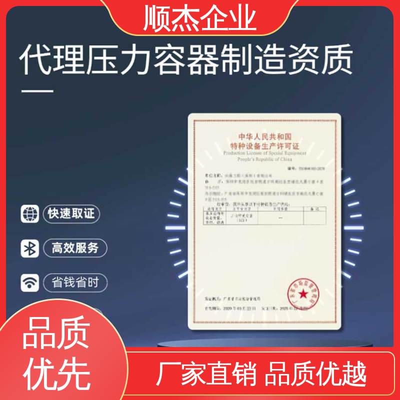 顺杰企业 办压力容器生产许可证 专业团队 代办收费透明 免费咨询