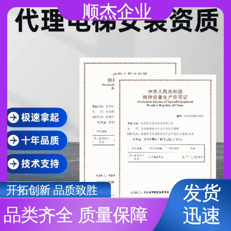 顺杰企业 代办收费透明 免费咨询 详情可咨询 办自动扶梯安装许可证