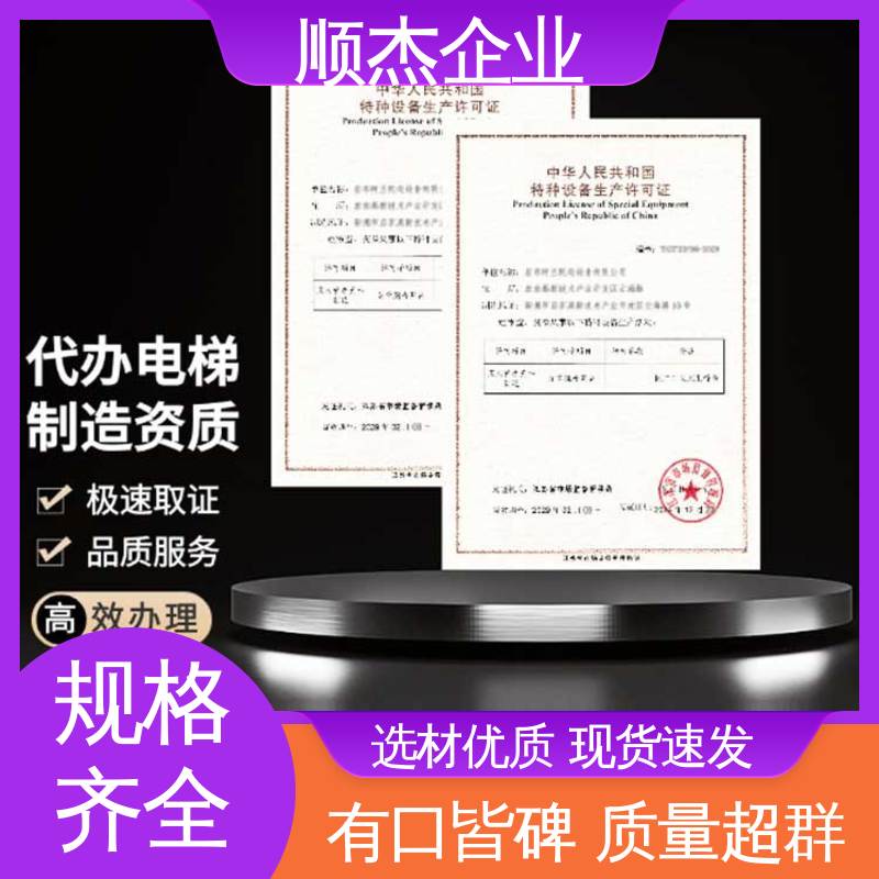 顺杰企业 收费标准合理服务 快速出证 办理电梯生产许可证