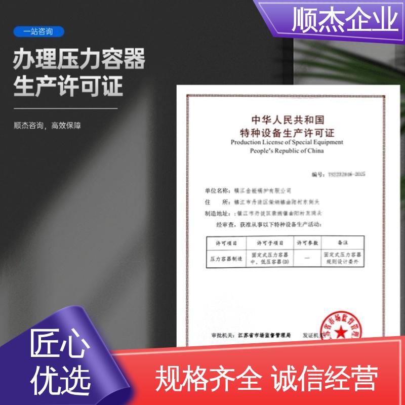 办理压力容器生产许可证 一站式快速代办 多年经验 顺杰企业