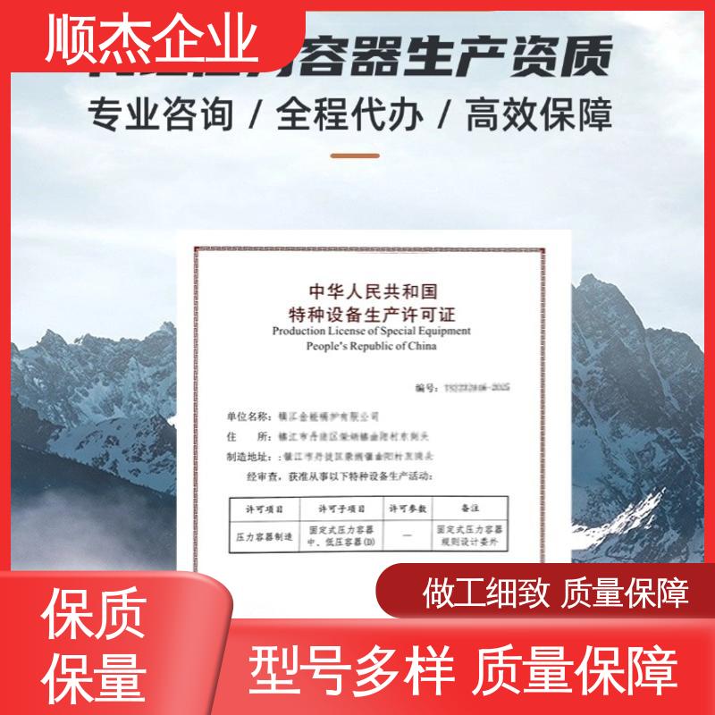代办 快速专业 不到场 办理压力容器生产许可证 一对一服务 顺杰咨询