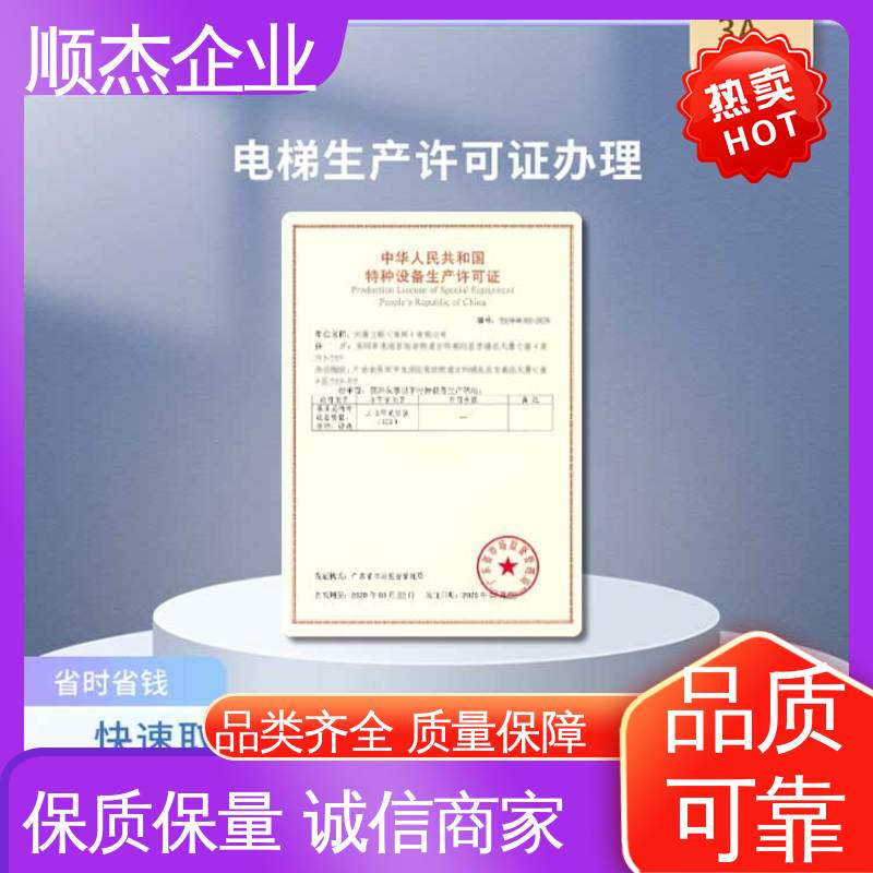 顺杰企业 好快速出证 办理货梯安装资质 专业服务 