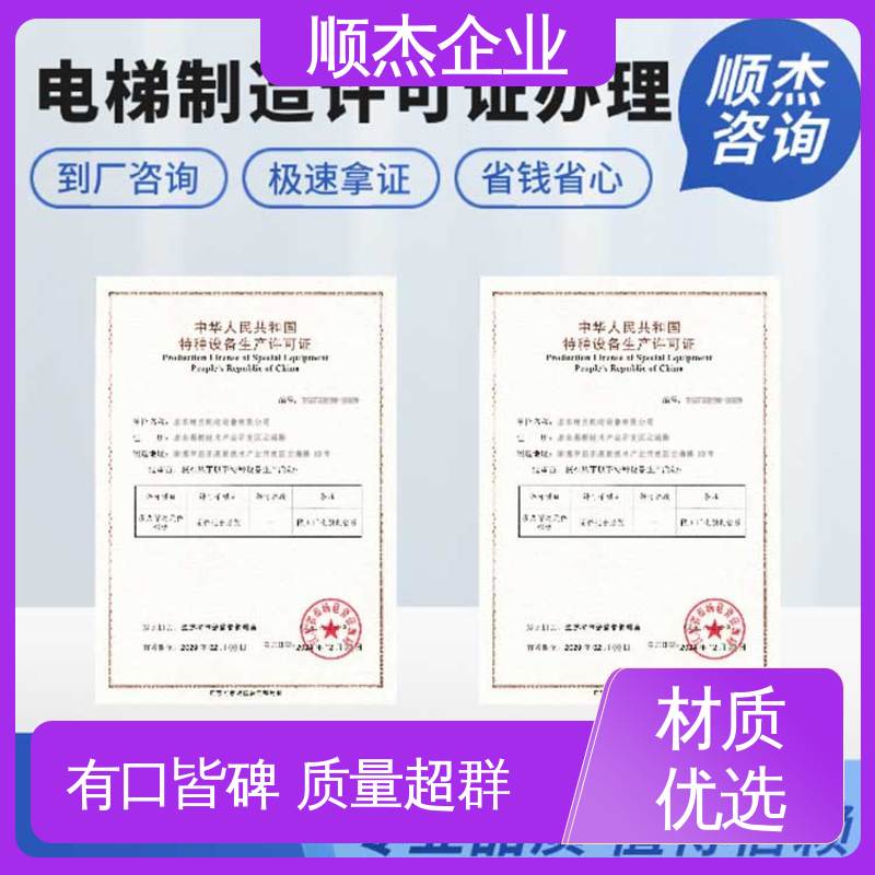 代办收费透明 办理自动扶梯安装资质 好快速出证 一对一服务 顺杰企业