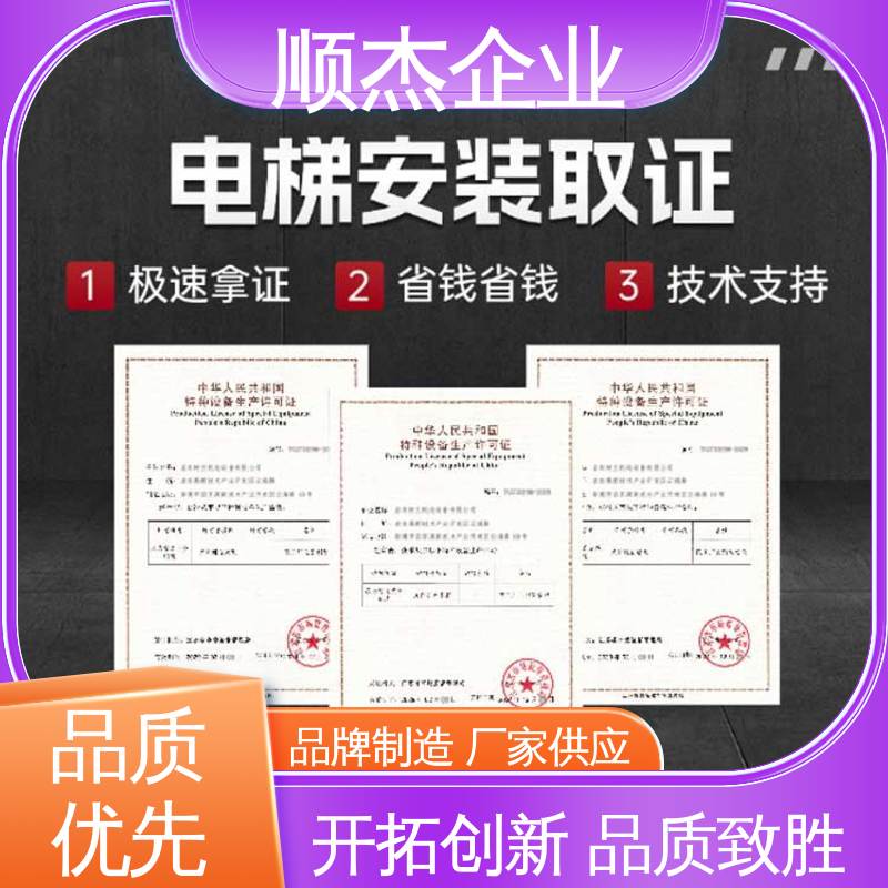 顺杰企业 办理安全 专业服务全国通用 办电梯生产许可证