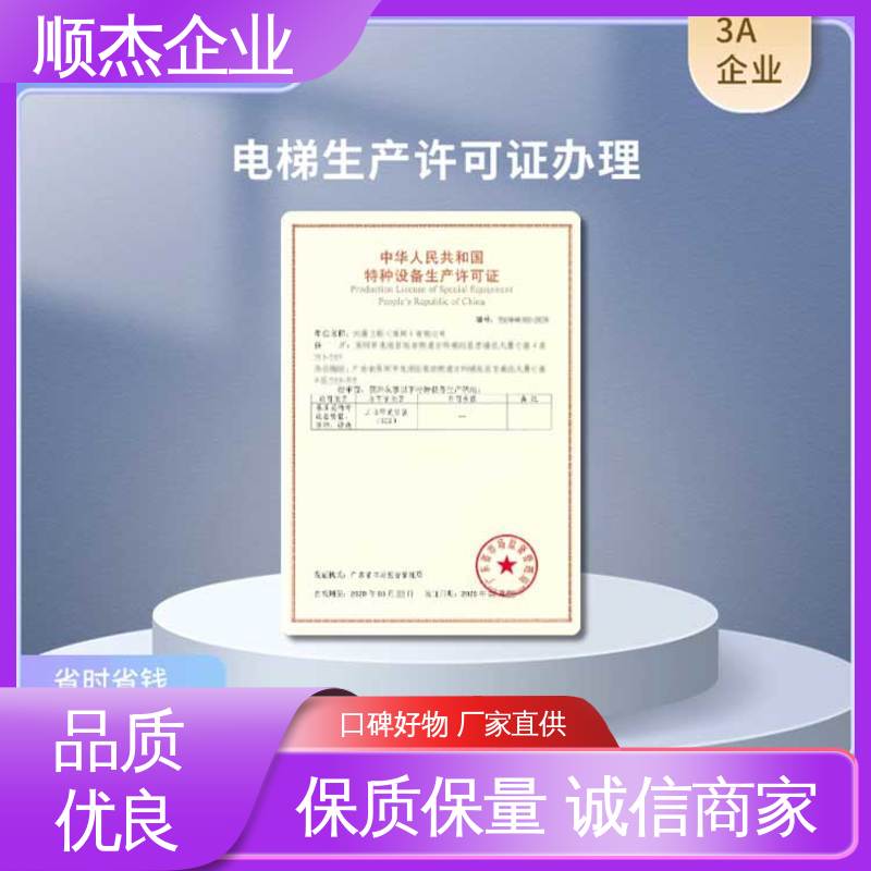 详情可咨询 电梯生产单位许可证办理 代理自动扶梯安装资质 顺杰企业