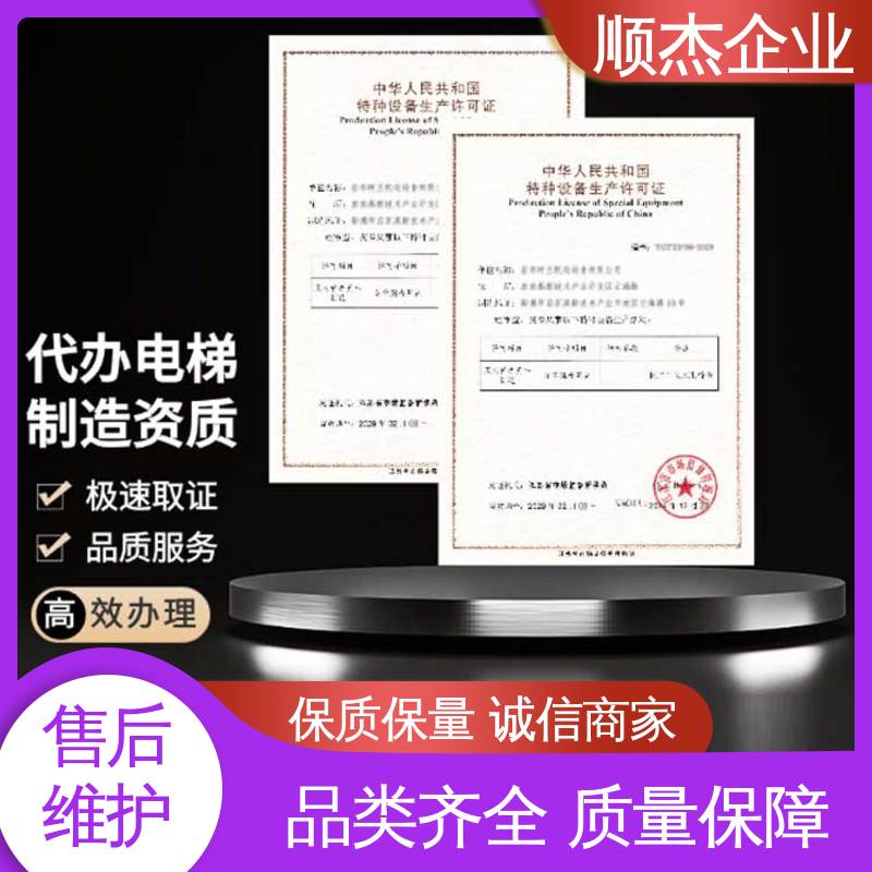 顺杰企业 代办收费透明 详情可咨询 代理电梯制造资质