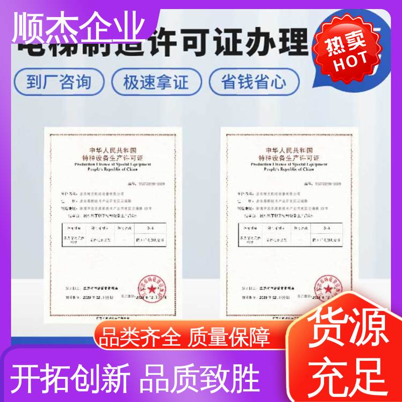 顺杰企业 专业服务 代办货梯安装许可证 免费咨询