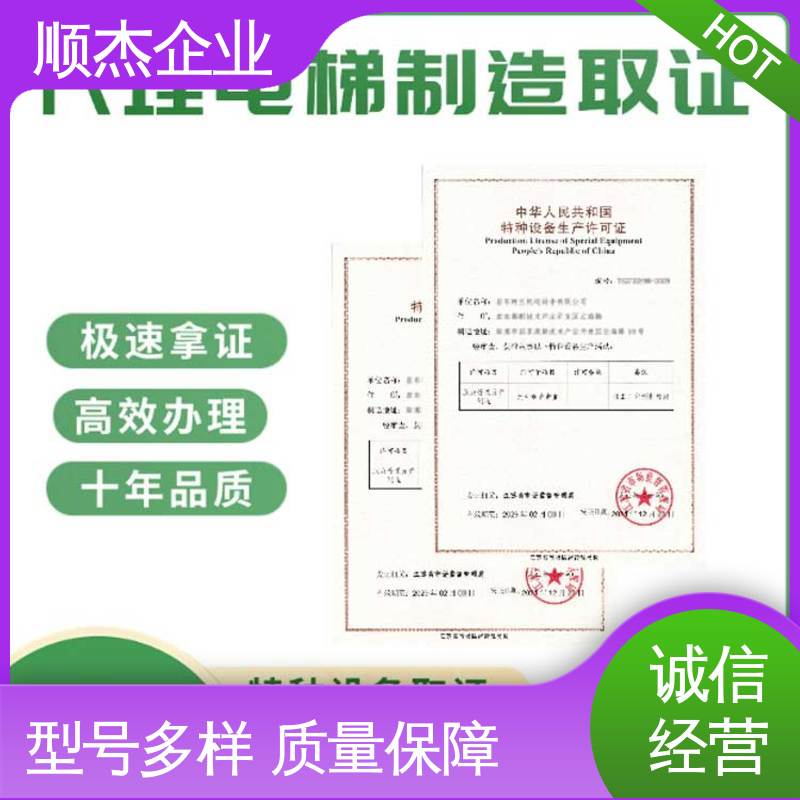 顺杰企业 电梯生产单位许可证办理 代办自动扶梯制造资质 快速出证 