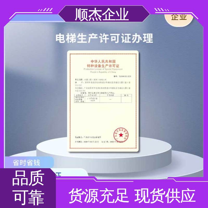 顺杰企业 办理安全 代理电梯制造资质 快速出证 代办收费透明
