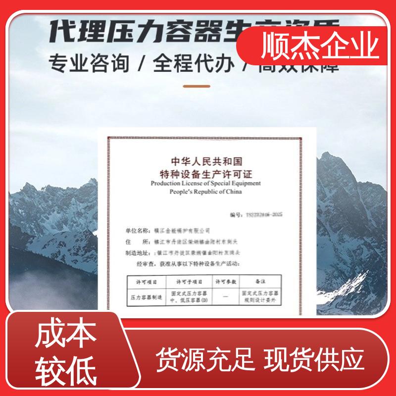 顺杰企业 免费咨询 全程代办无需本人到场 代理压力容器生产资质