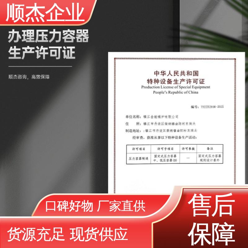 顺杰企业 详情可咨询 代办 快速专业 不到场 办压力容器生产许可证
