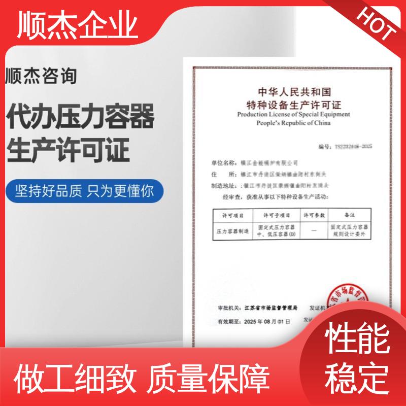 顺杰企业 全程高效代办 办压力容器生产许可证 专业团队