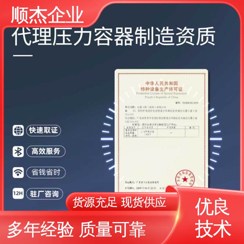 顺杰咨询 收费透明 办理压力容器制造资质 流程高效 