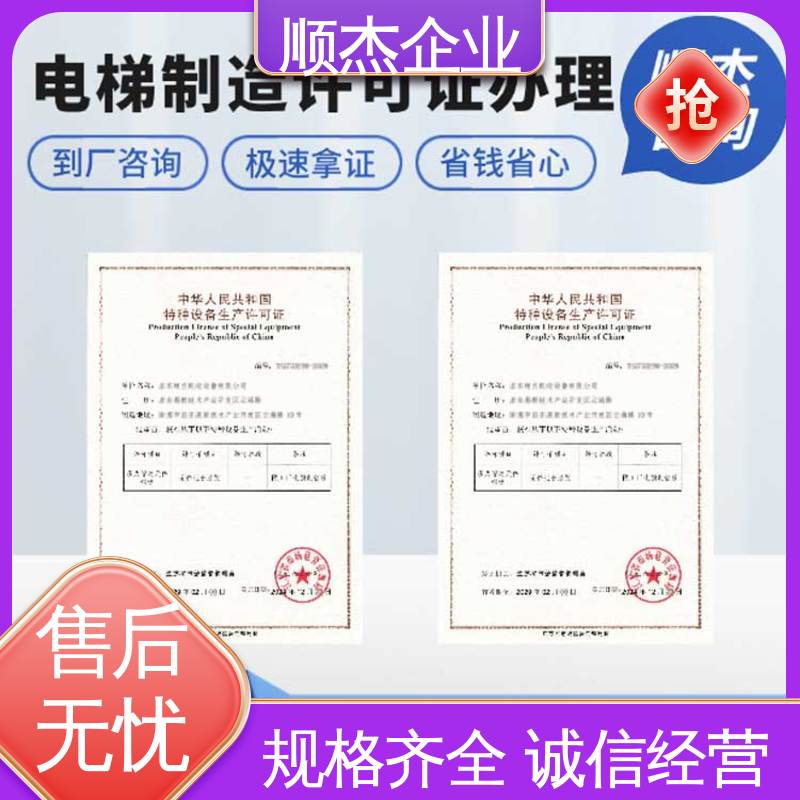 顺杰企业 快速专业 代理货梯安装资质 代办收费透明 免费咨询