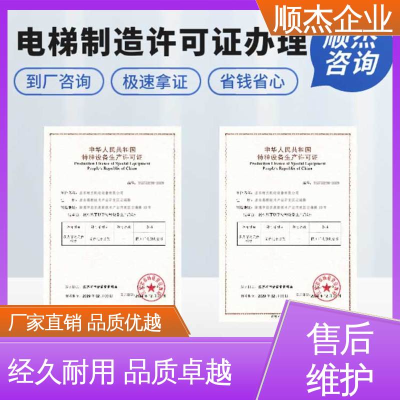 顺杰企业 代办货梯安装资质 快速专业 办理安全