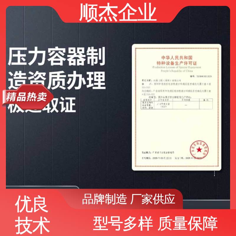 顺杰咨询 专业服务 压力容器制造 流程高效 资质办理代办公司