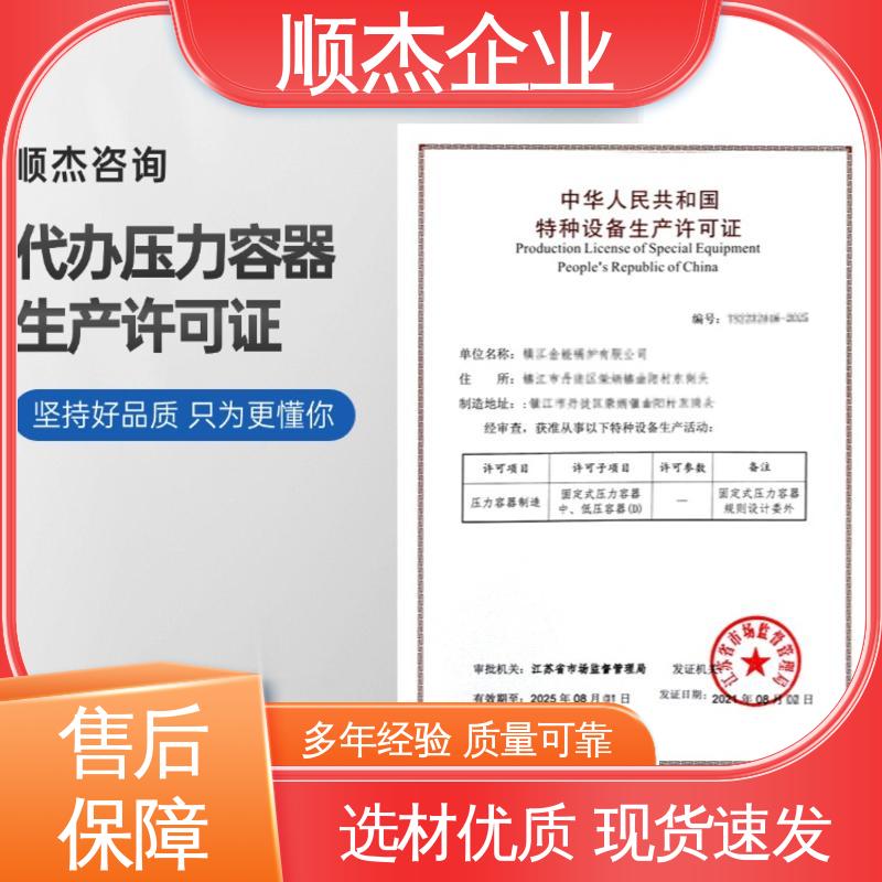 顺杰企业 详情可咨询 代办 快速专业 不到场 办理压力容器制造资质