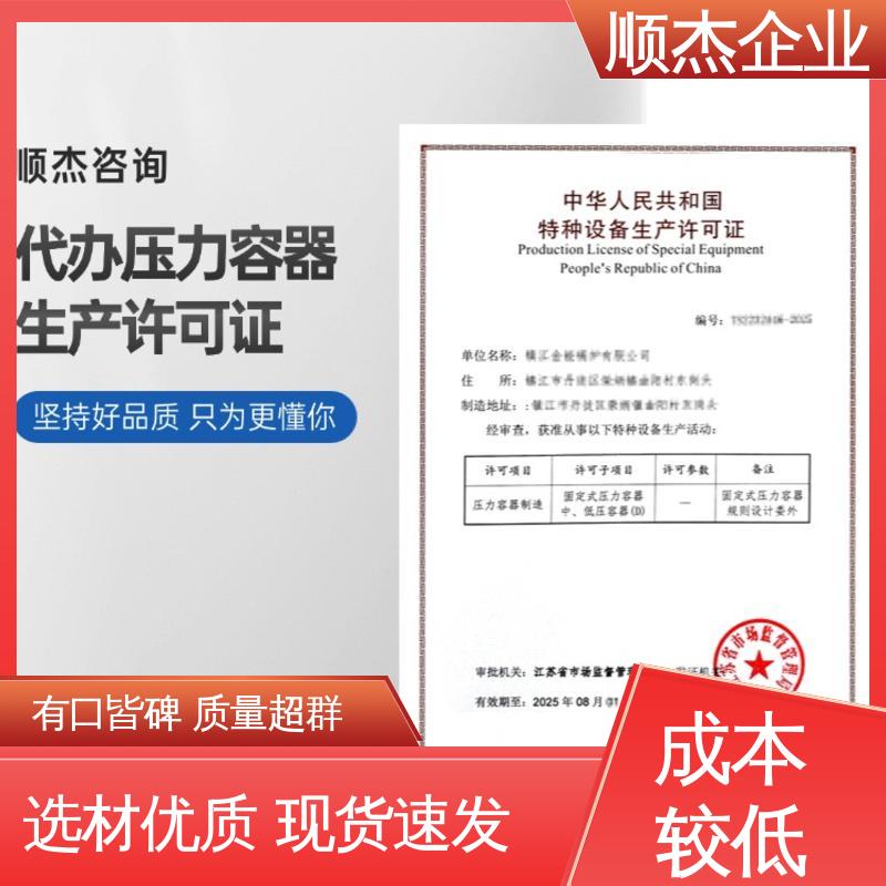 专业团队 代理压力容器生产资质 代办收费透明 顺杰企业