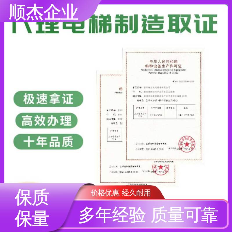 顺杰企业 免费咨询 专业服务 代理电梯安装许可证