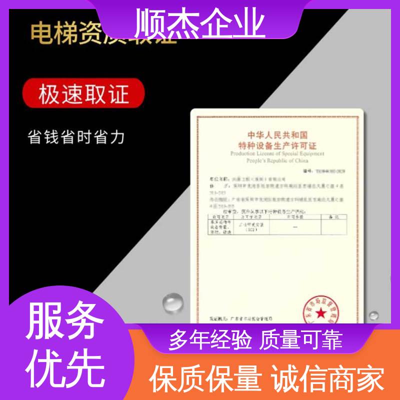 顺杰企业 好快速出证 办理电梯生产许可证 收费透明 
