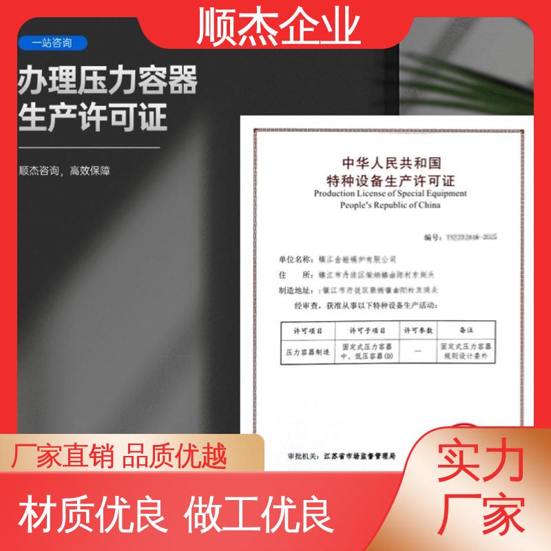 全程高效代办 专业服务 办理压力容器生产许可证 顺杰企业