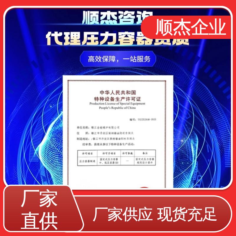 一站式快速代办 专业团队 办压力容器制造资质 顺杰企业