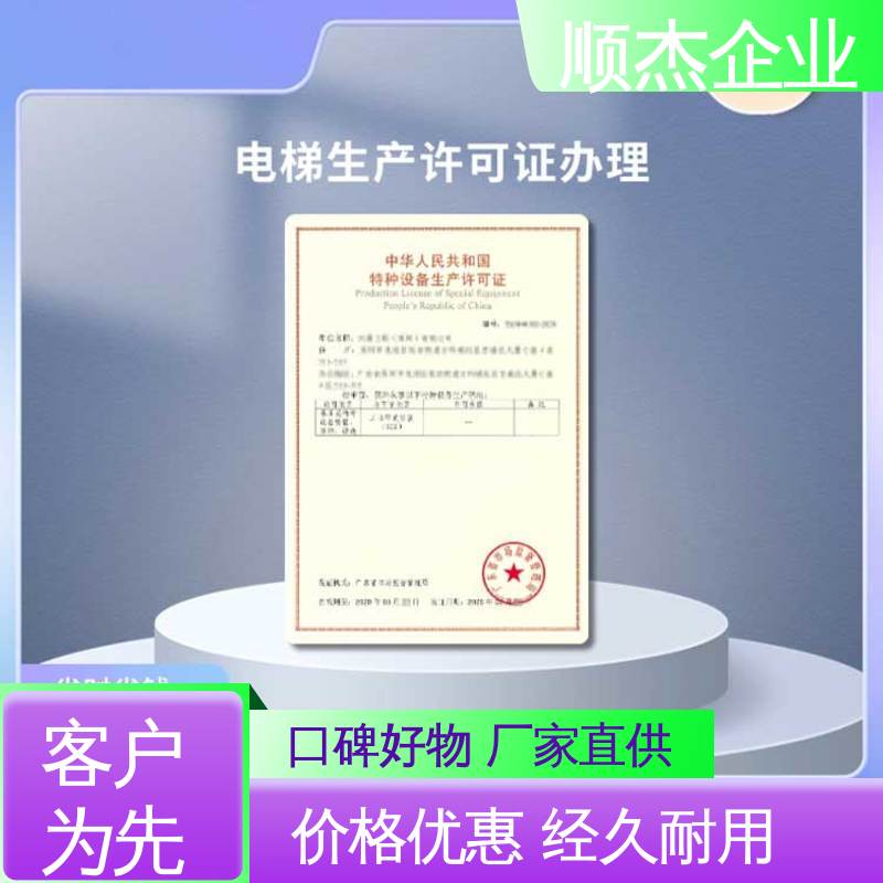 顺杰企业 办电梯生产许可证 快速专业 免费咨询