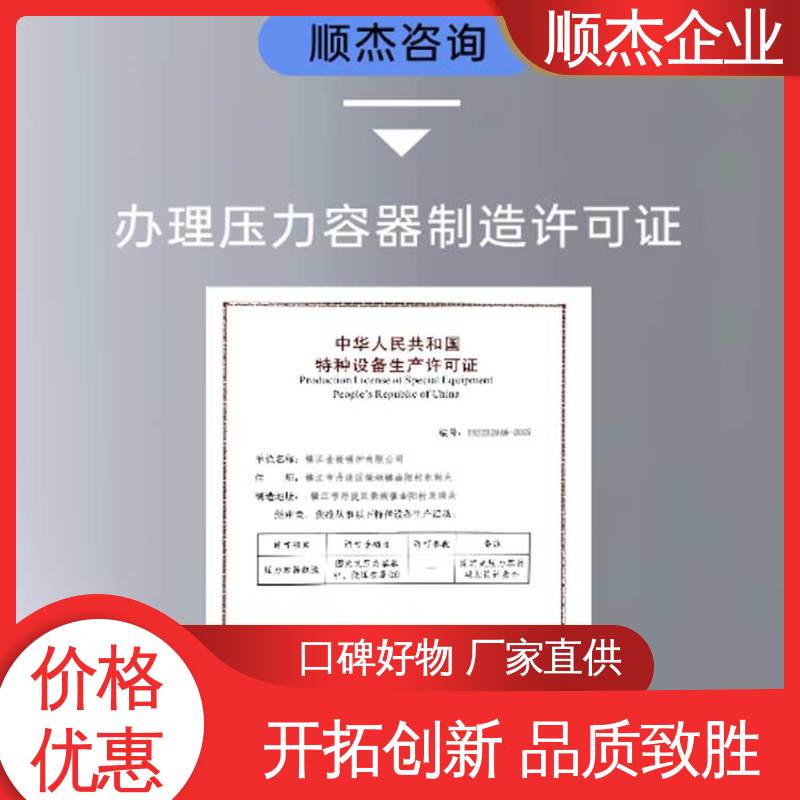 顺杰咨询 压力容器制造 一对一服务 办理建筑资质升级 一站式快速代办