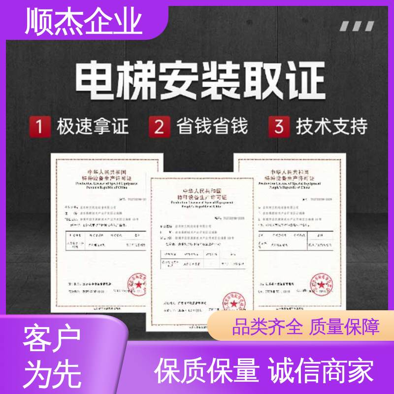 一对一服务 专业团队为您解答疑惑 办理电梯制造资质 顺杰企业