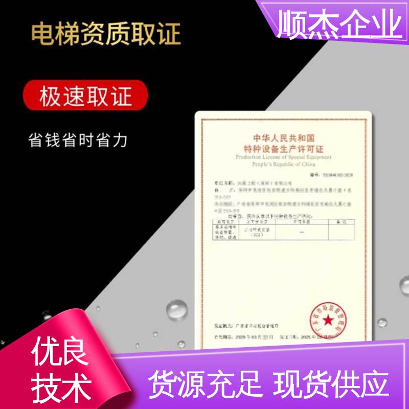 专业团队为您解答疑惑 代办电梯安装许可证 快速出证 顺杰企业