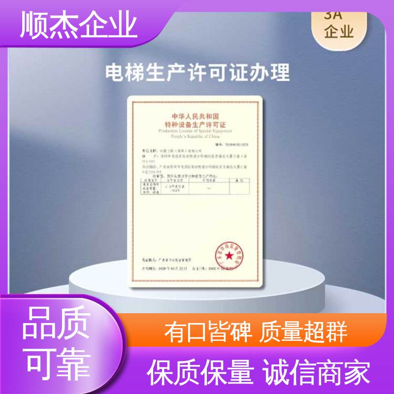 顺杰企业 一对一服务 办自动扶梯安装许可证 好快速出证 