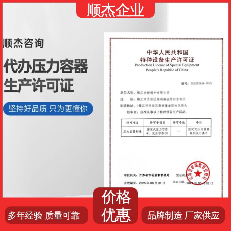 公司资质代办 办压力容器生产许可证 流程高效 顺杰咨询
