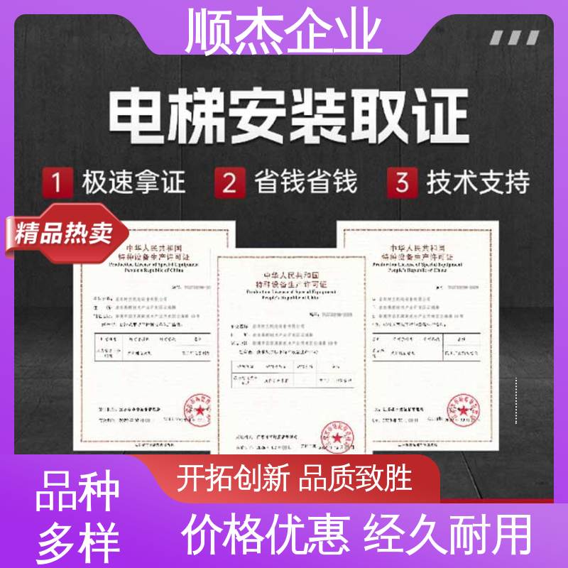 顺杰企业 专业团队为您解答疑惑 办理自动扶梯制造资质 收费透明 