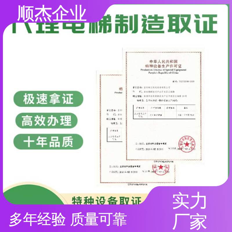 顺杰企业 电梯生产单位许可证办理 办货梯制造资质 快速专业