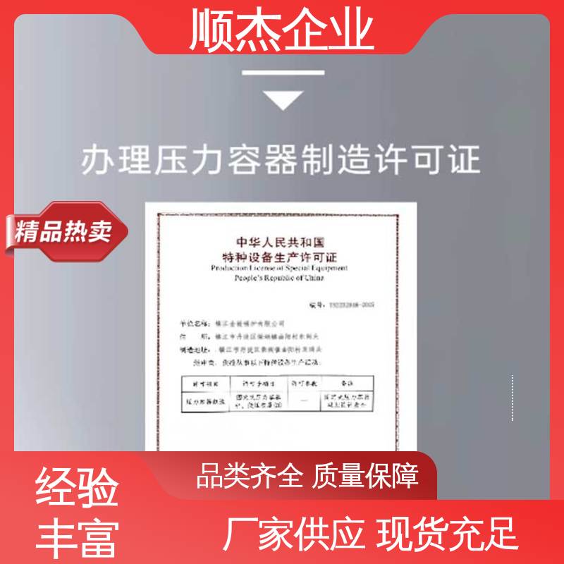 顺杰企业 免费咨询 办理压力容器制造资质 多年经验