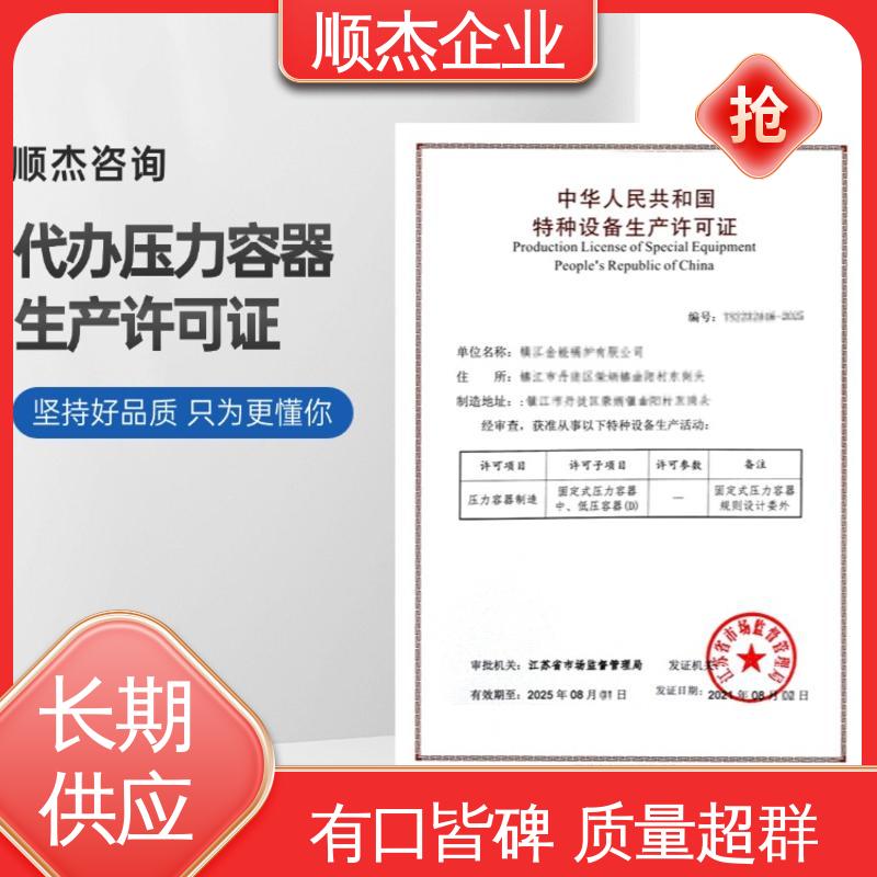 顺杰企业 免费咨询 代理压力容器制造资质 多年经验