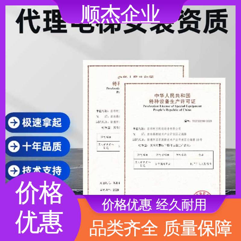 收费透明 压力管道生产许可证 代办货梯安装资质 顺杰企业