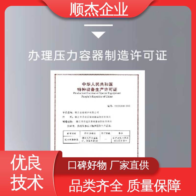 办理压力容器制造资质 免费咨询 代办收费透明 专业团队 顺杰企业