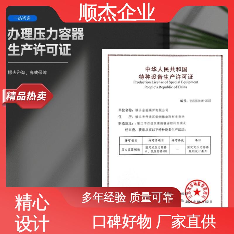 多年经验 代办收费透明 代理压力容器生产资质 顺杰企业
