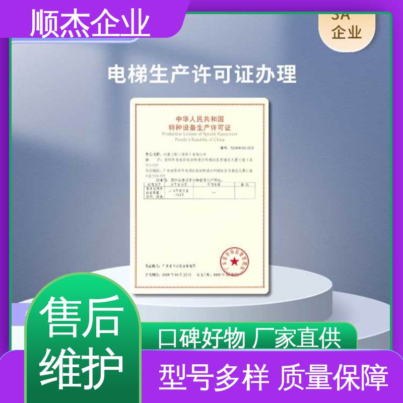 顺杰企业 收费透明 电梯生产单位许可证办理 办货梯安装资质