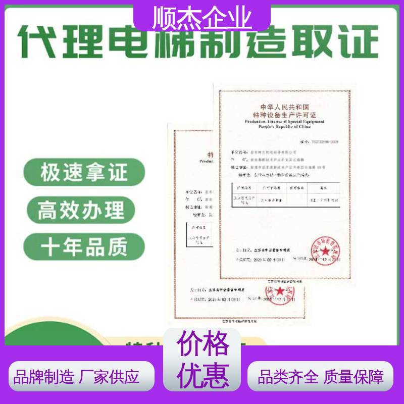 顺杰企业 办理安全 代理电梯制造资质 收费透明 