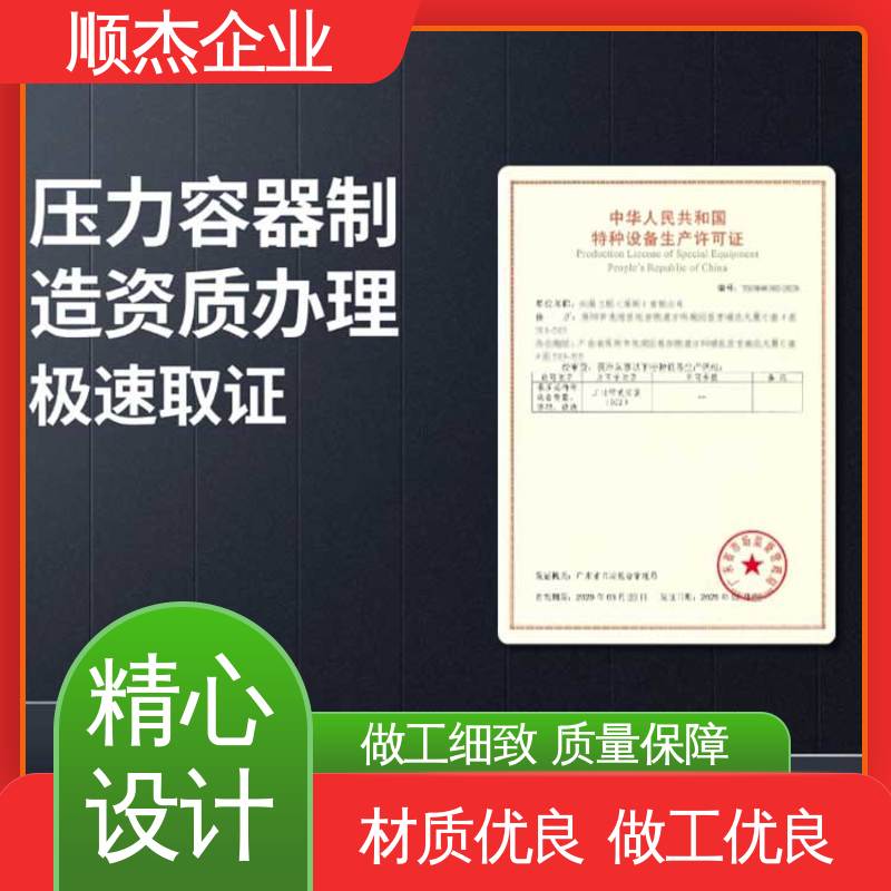 顺杰企业 多年经验 办理压力容器生产许可证 专业资质代办