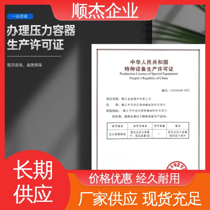 顺杰企业 详情可咨询 办压力容器制造资质 代办 快速专业 不到场