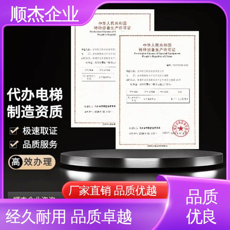 顺杰企业 专业服务全国通用 一站式快速代办 代理货梯生产资质