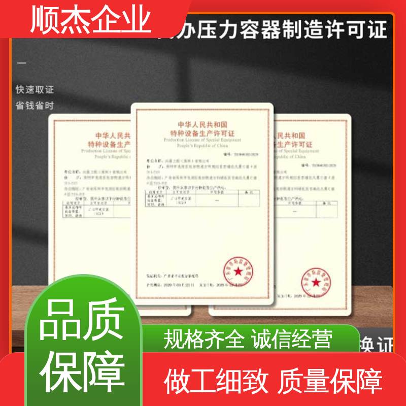 顺杰咨询 流程高效 代办收费透明 快速出证 办理压力容器生产许可证