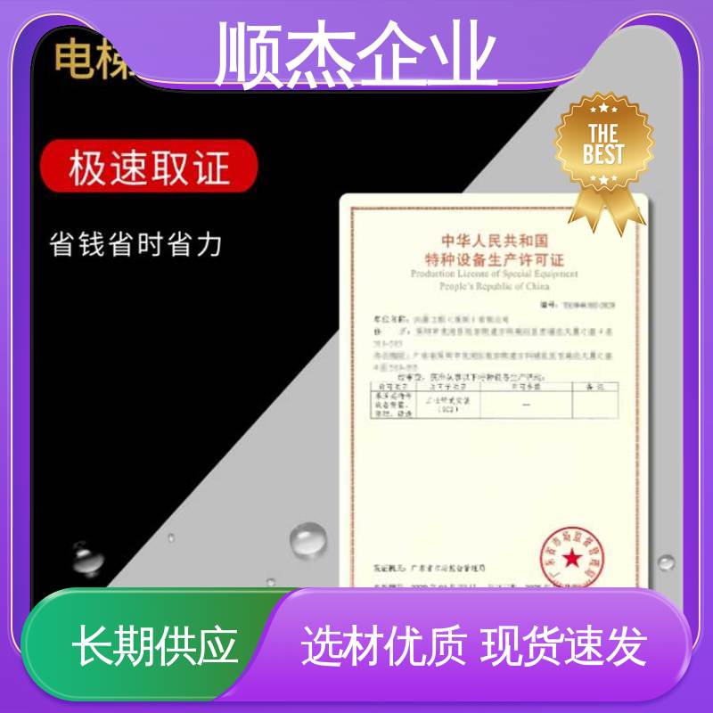 办理安全 代办收费透明 办电梯制造资质 快速专业 顺杰企业