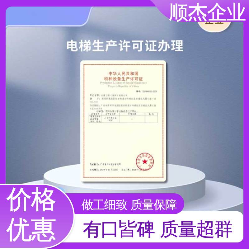 好快速出证 专业服务全国通用 办货梯制造资质 顺杰企业