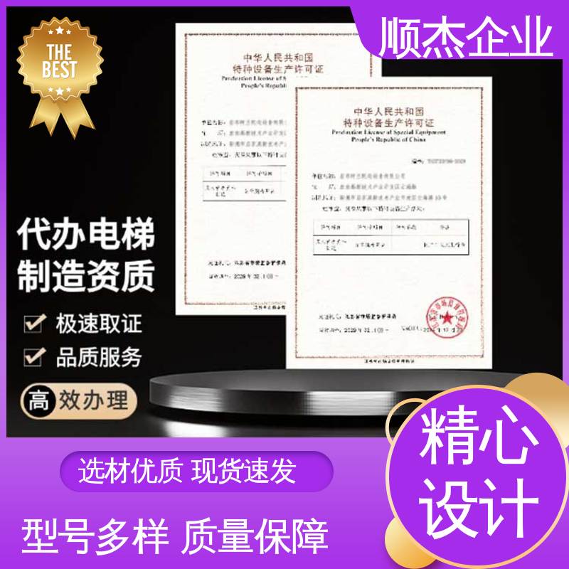 顺杰企业 好快速出证 代办电梯安装资质 详情可咨询