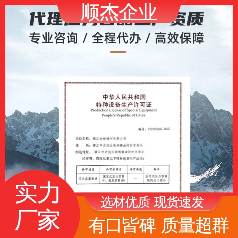 顺杰企业 专业团队 代理压力容器生产资质 一站式快速代办