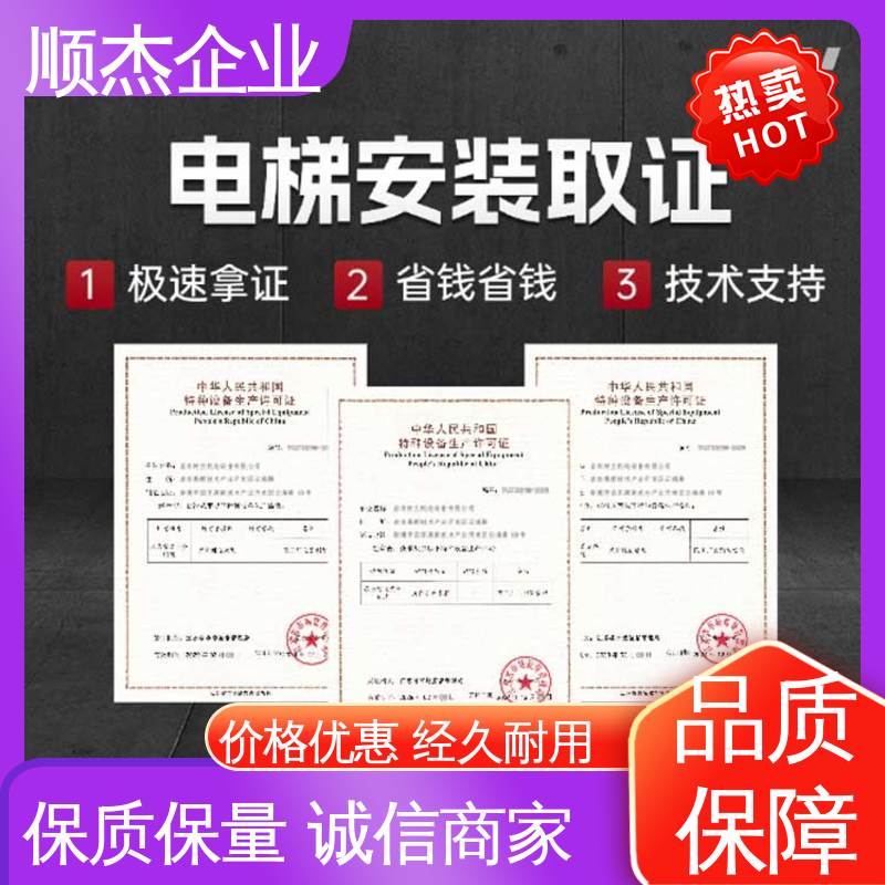 专业服务 免费咨询 代理电梯生产资质 顺杰企业